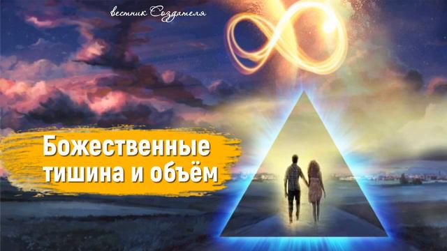 Божественные тишина и объём