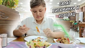 ПРОБУЕМ САЛАТЫ ?