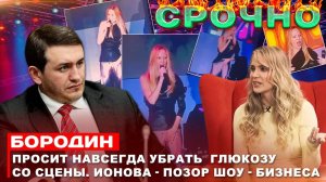 Бородин просит навсегда убрать  Глюкозу  со сцены. Ионова-позор шоу-бизнеса