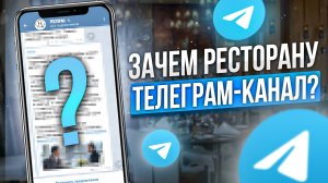 5 причин завести телеграм канал ресторану! Как продвигать ресторанный бизнес в телеграм?