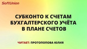 Субконто к счетам бухгалтерского учёта в плане счетов