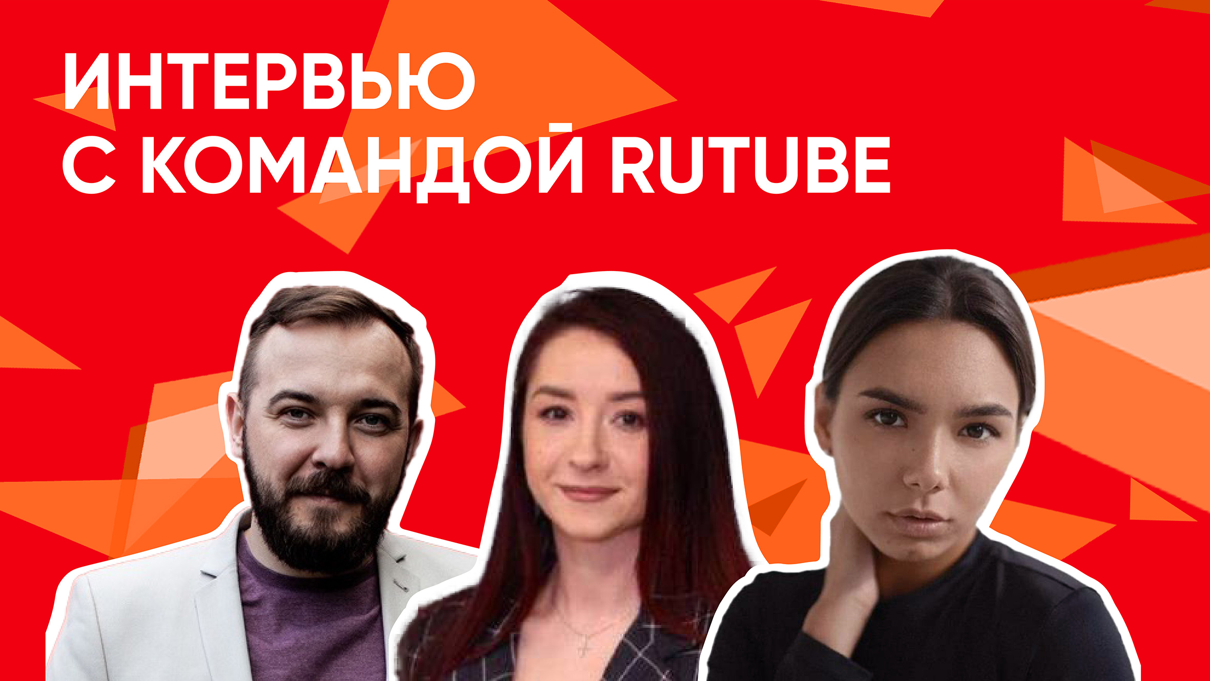 Интервью с командой RUTUBE