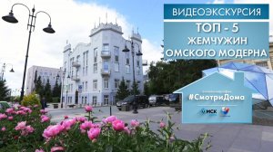 ТОП-5 жемчужин омского модерна | Видеоэкскурсия