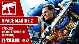 Warhammer 40,000  Space Marine 2 – НА РУССКОМ / Gameplay Overview Trailer