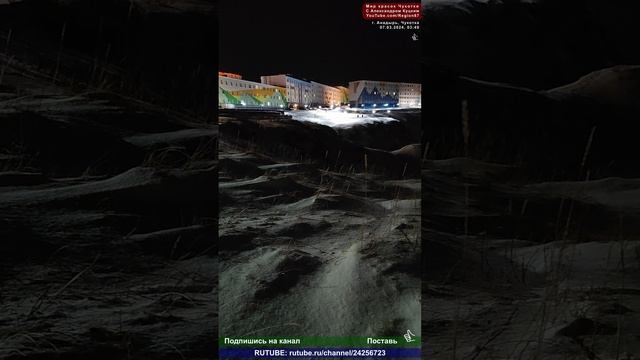 Ночной Анадырь 07.03.2024, 03:49. 16 градусов мороза, ветер: северо-западный 3 м/с. Чукотка Арктика