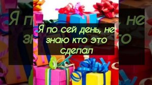 Я по сей день не знаю кто это сделал 🤗🤔🎁