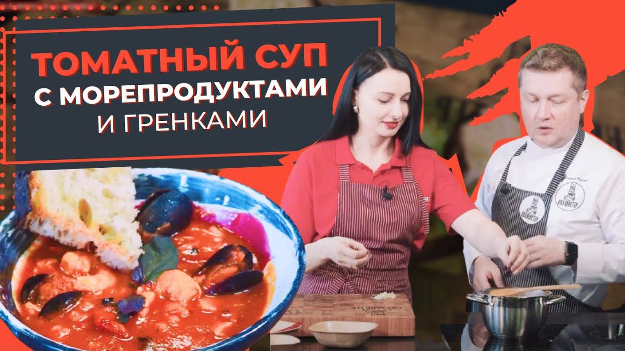 Ароматный и пряный томатный суп с морепродуктами и гренками. Готовим вместе с Дмитрием из КУХМИСТЕР смотреть онлайн