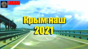 Крым наш 2021