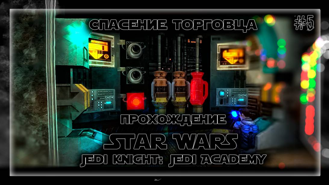 СПАСЕНИЕ ТОРГОВЦА | Прохождение Star Wars Jedi Knight: Jedi Academy #5