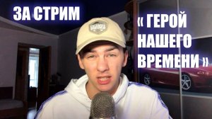 ЧИТАЮ "ГЕРОЙ НАШЕГО ВРЕМЕНИ" ЗА ОДИН СТРИМ