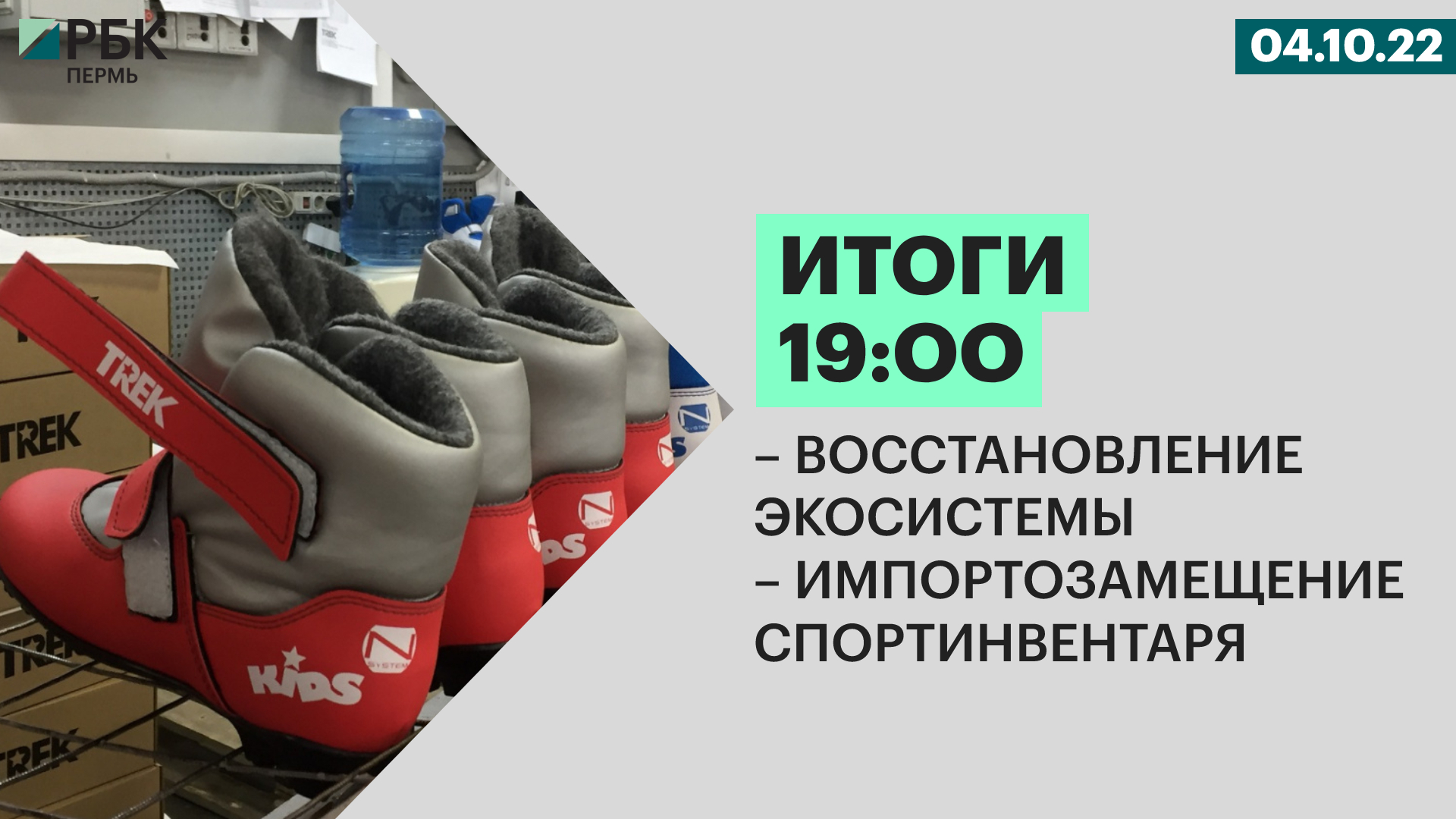 Восстановление экосистемы | Импортозамещение спортинвентаря