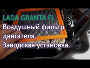 LADA GRANTA FL Воздушный фильтр двигателя заводская установка
