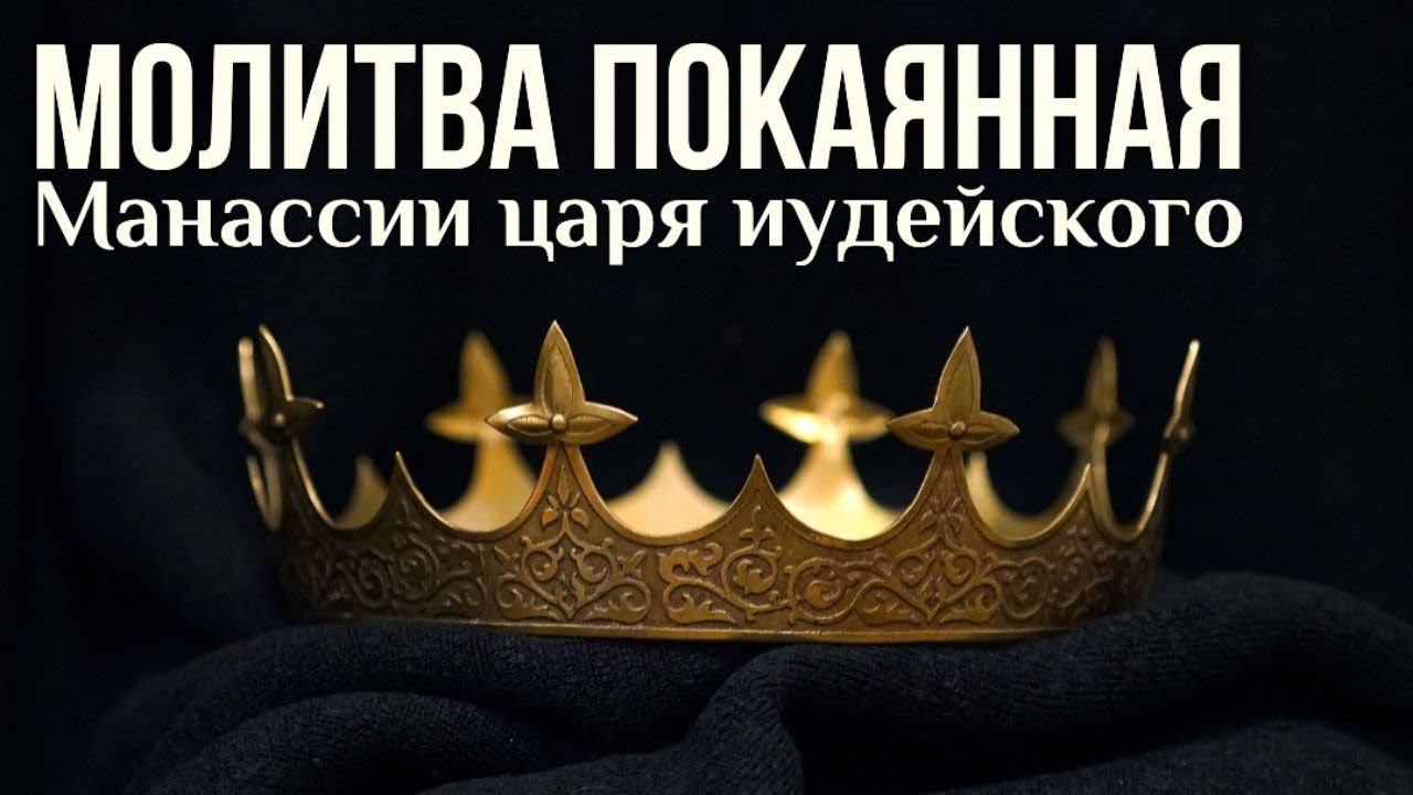 Молитва покаянная царя Манассии читает Максим Каскун