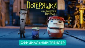 Потеряшки и тайна волшебной пирамиды / Trash (2022) Официальный трейлер