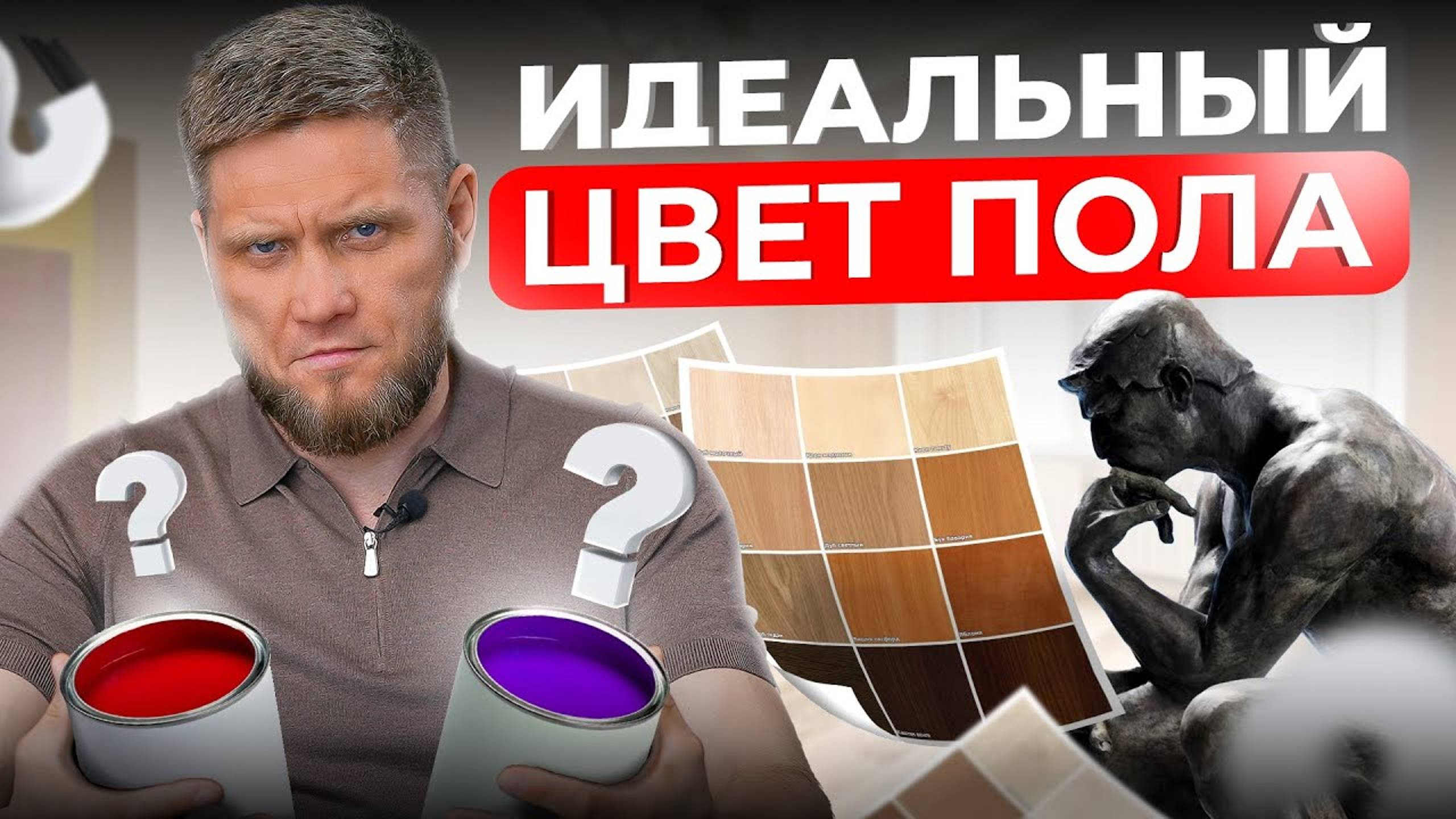 Как подобрать идеальный цвет ПОЛА Забирайте 5 лайфхаков