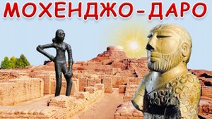 Индская цивилизация — мифы и реальность. Мохенджо-Даро и др.