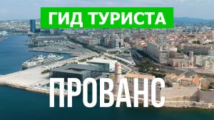 Прованс что посмотреть | Видео в 4к с дрона | Франция, Прованс с высоты птичьего полета