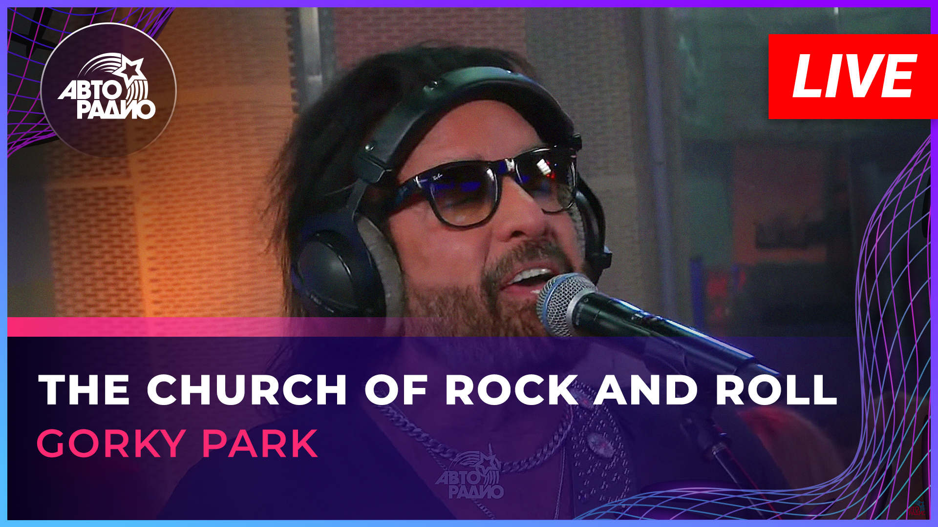 Gorky Park - The Church of Rock And Roll (LIVE @ Авторадио)