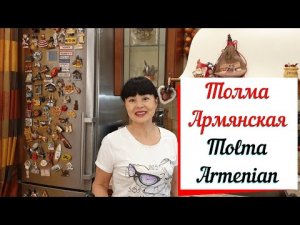 Толма армянская в виноградных листьях.