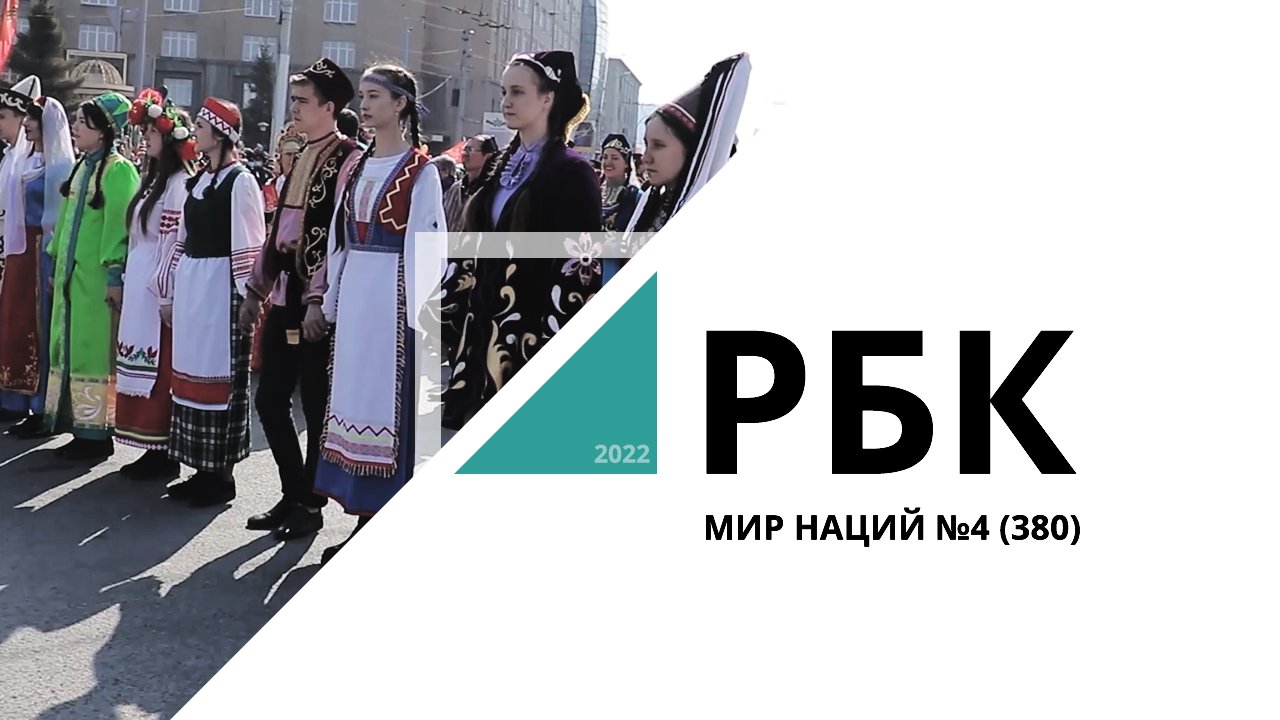 Мир наций №4 (380) // РБК Новосибирск