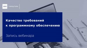 Вебинар «Качество требований к программному обеспечению».