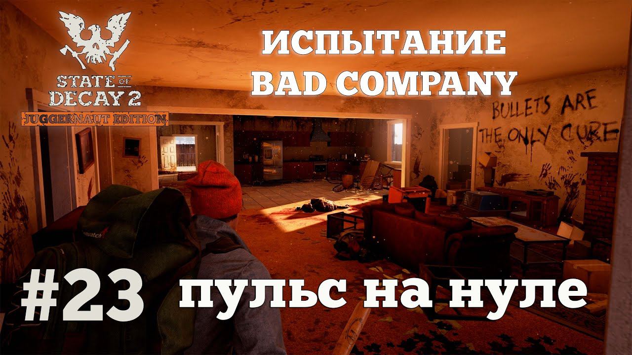 State of Decay 2. Испытание Bad Company. Серия 23. Эндгейм смотреть онлайн