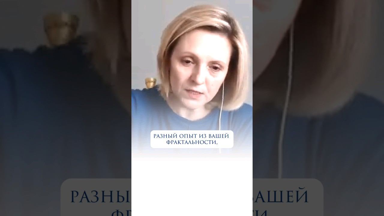 Что такое фрактальность? #духовность #проводник #духовноеразвитие #квантовыеполя #контактер