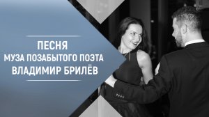 Песня Муза позабытого поэта Владимир Брилёв. Популярный певец и лучший русский исполнитель.