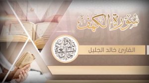 Сура 18.Аль Кахф[Пещера]. Халил аль Джалил. Sh. Khalid al Jaleel