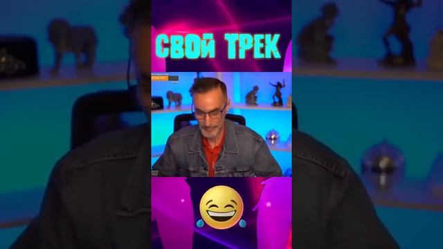 Свой трек