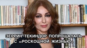 ЗЕРРИН ТЕКИНДОР ПОПРАЩАЛАСЬ С "РОСКОШНОЙ ЖИЗНЬЮ". Зеррин Текиндор. Zerrin Tekindor. Турецкие актёры.