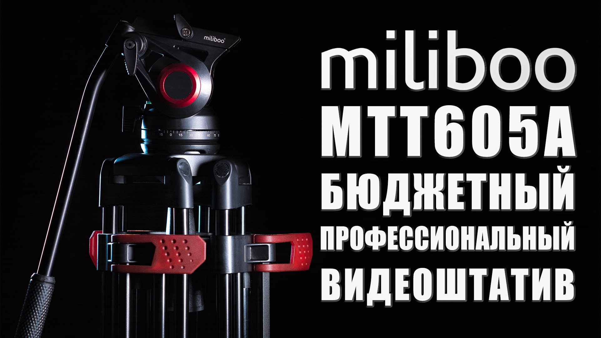 Обзор Miliboo MTT605A | Профессиональный видеоштатив по доступной цене