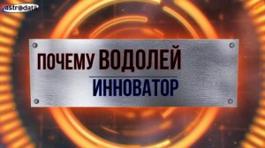 Почему Водолей инноватор_