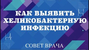 Как выявить хеликобактерную инфекцию?