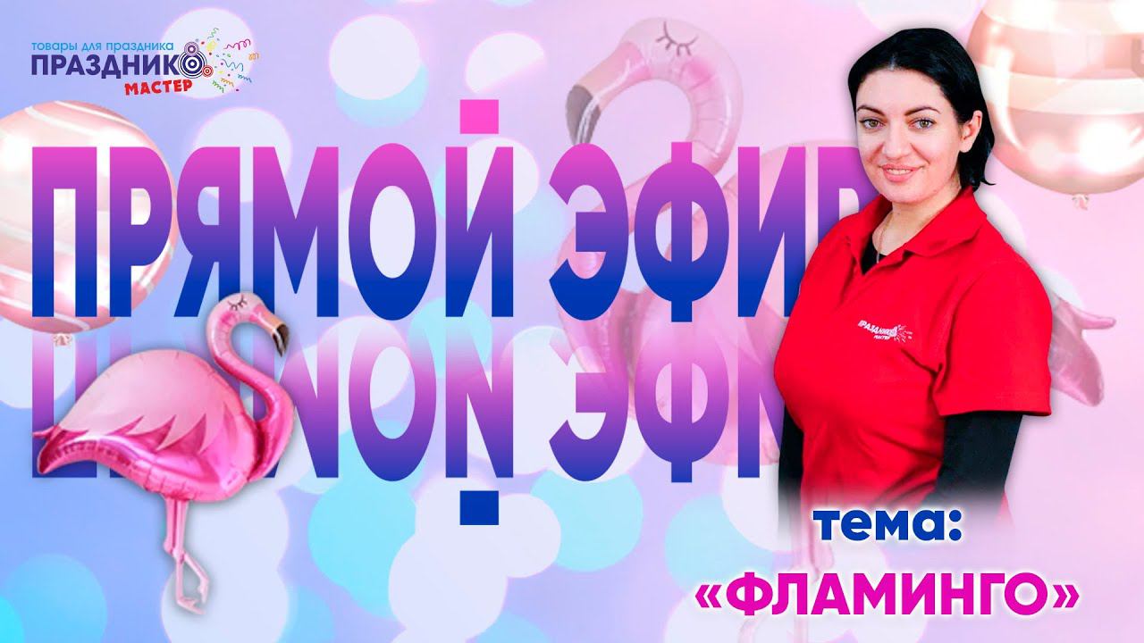 Прямой Эфир "Фламинго" от Праздник Мастер с Екатериной Масловой
