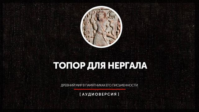 Топор для Нергала смотреть онлайн