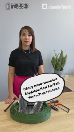 Особенности установки бордюра New Fix Roll в новом видео-обзоре!