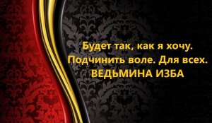 БУДЕТ ТАК, КАК Я ХОЧУ..ПОДЧИНИТЬ ВОЛЕ..ДЛЯ ВСЕХ..АВТОР: ИНГА ХОСРОЕВА