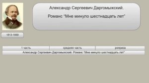 Даргомыжский. Романсы