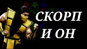 ЗА СКОРПА И ДВОР ГАРПУНЮ В УПОР !! ULTIMATE MORTAL KOMBAT 3