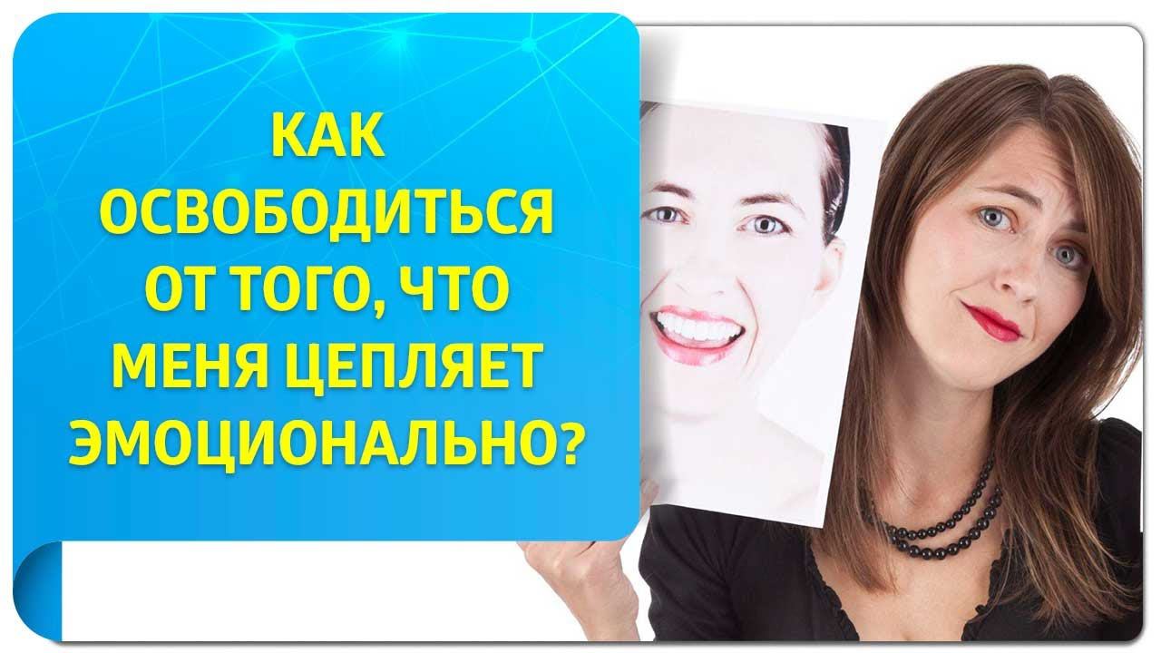 Как освободиться от того, что меня цепляет эмоционально?