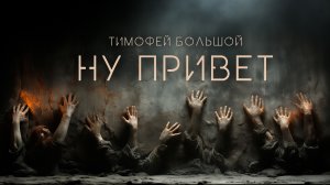 Ну привет | Фантастика | История на ночь