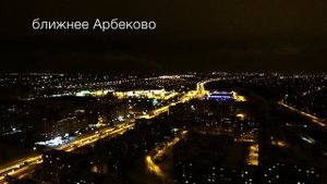 Ночная Пенза | Арбеково с воздуха | Любимый город