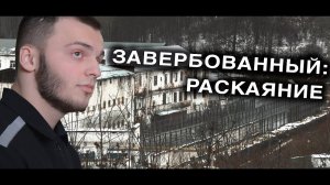 Вызов 02  Завербованный. Раскаяние