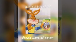 квики несквик (nesquik quicky ai) аи кавер/Ai cover форум - белая ночь