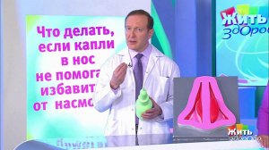 Совет за минуту: капли в нос. Жить здорово! Фрагмент выпуска от 24.04.2018