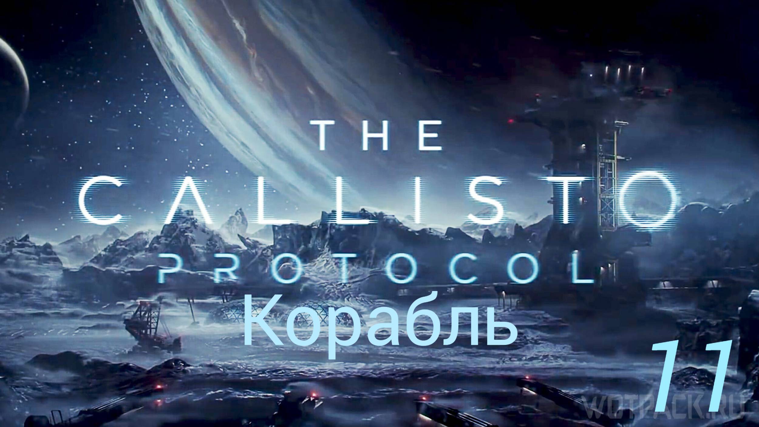 Прохождение The Callisto Protocol: Корабль: Часть 11 (Без Комментариев) (2к/60fps) (Full Rus)