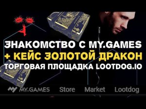 Знакомство с My.Games игровой центр + Кейс Темные Самураи Warface Золотой Дракон lootdog.io