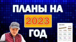 Планы на 2023 год