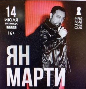 Рубрика «КОНЦЕРТНАЯ КЛУБНАЯ ЖИЗНЬ №369» Концертный клуб «Magnus Locus» «ЯН МАРТИ» 14 июля 2023 года